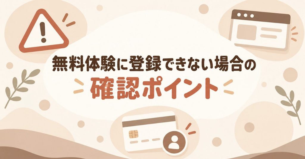 無料体験に登録できない場合の確認ポイント