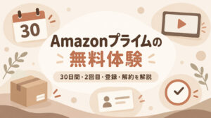 Amazonプライムの無料体験は30日間！2回目の確認方法・登録・解約を解