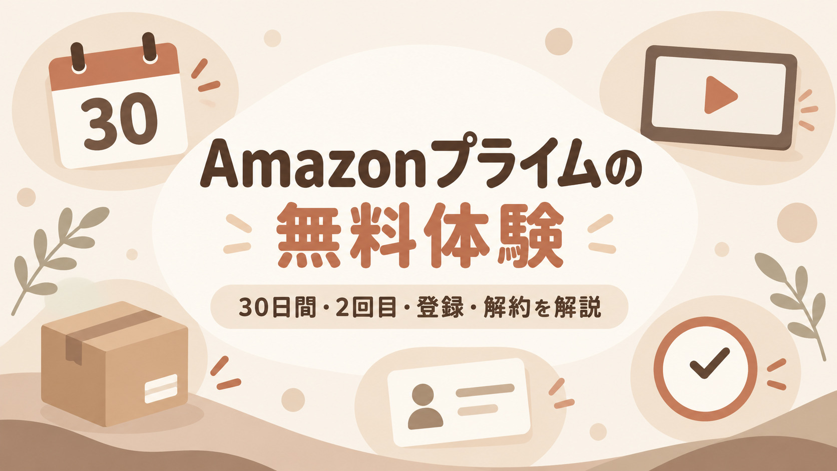 Amazonプライムの無料体験は30日間!2回目の確認方法・登録・解約を解