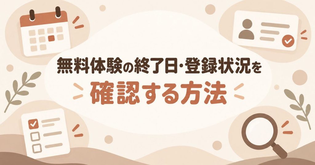 無料体験の終了日・登録状況を確認する方法