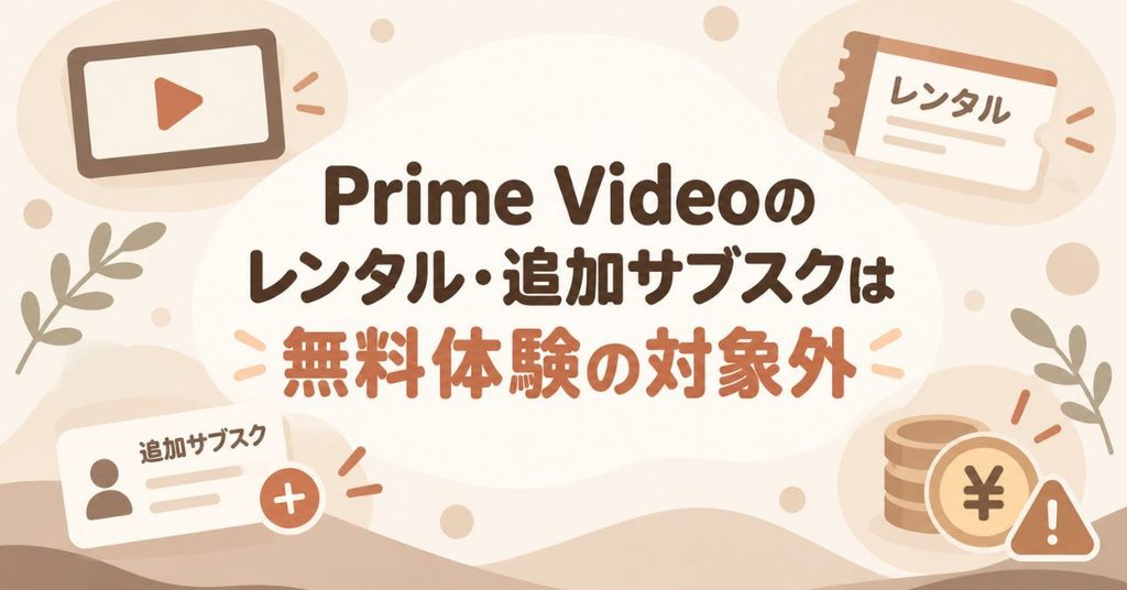 Prime Videoのレンタル・追加サブスクは無料体験の対象外