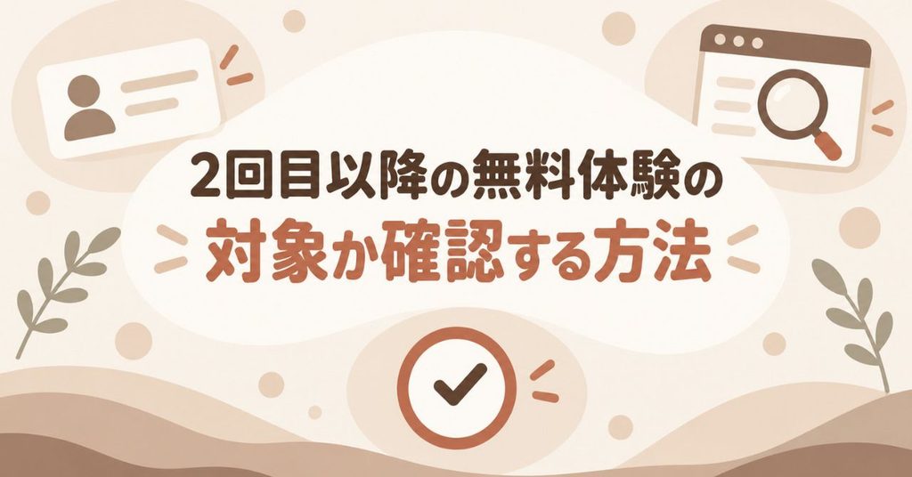 2回目以降の無料体験の対象か確認する方法
