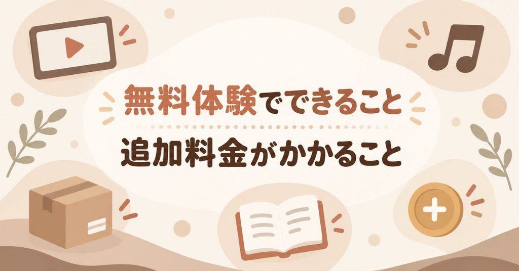 Amazonプライムの無料体験でできること・追加料金がかかること