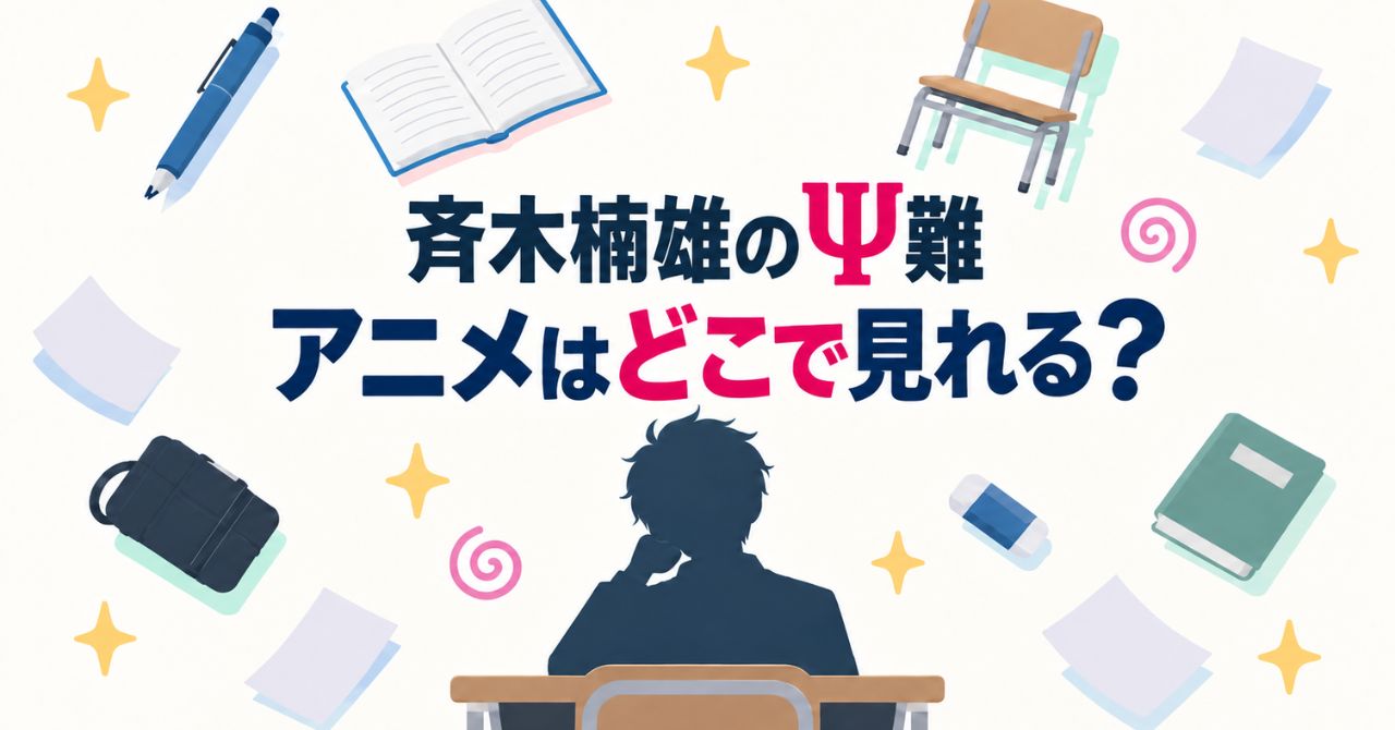 『斉木楠雄のΨ難』のアニメ配信はどこで見れる？全シリーズの視聴先・料金を比較