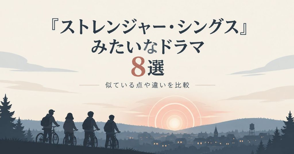 『ストレンジャー・シングス』みたいなドラマ8選！似ている点や違いを比較