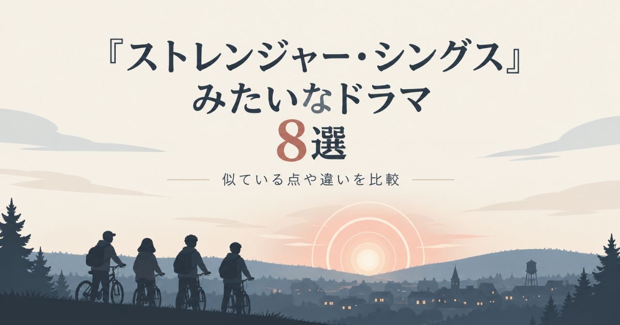 『ストレンジャー・シングス』みたいなドラマ8選！似ている点や違いを比較