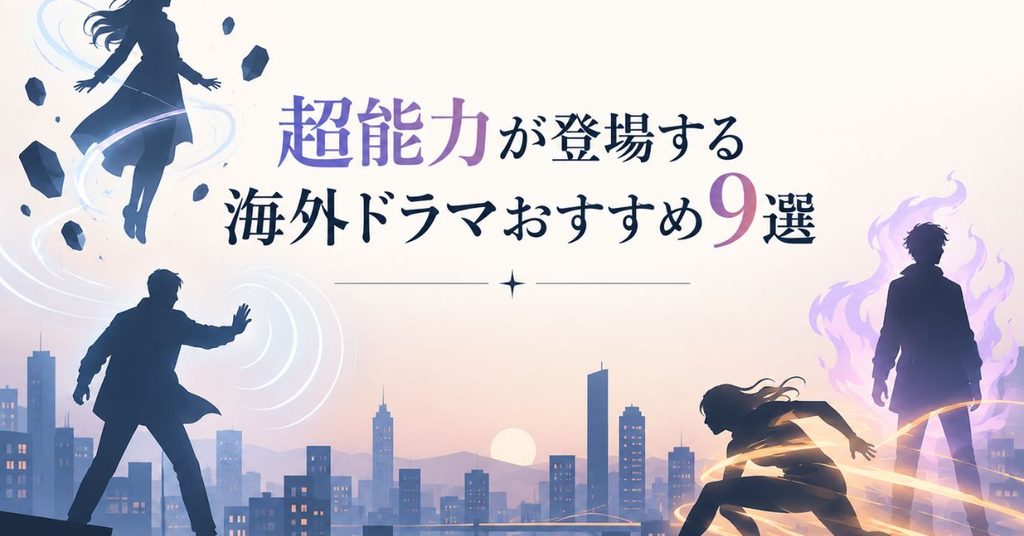 超能力が登場する海外ドラマおすすめ9選！能力・作風・見どころを比較