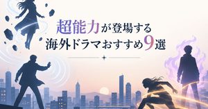 超能力が登場する海外ドラマおすすめ9選！能力・作風・見どころを比較