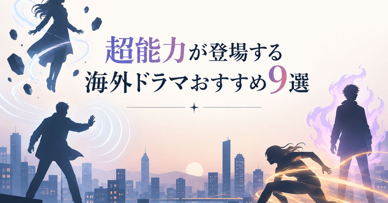 超能力が登場する海外ドラマおすすめ9選！能力・作風・見どころを比較