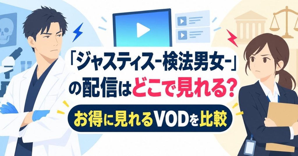 ジャスティス検法男女の配信はどこで見れる？