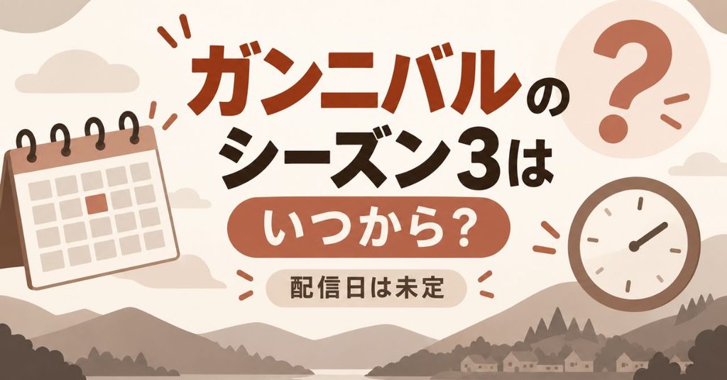 ガンニバルのシーズン3はいつから配信？